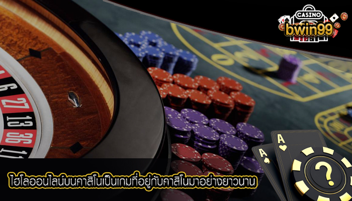 ไฮโลออนไลน์บนคาสิโนเป็นเกมที่อยู่กับคาสิโนมาอย่างยาวนาน