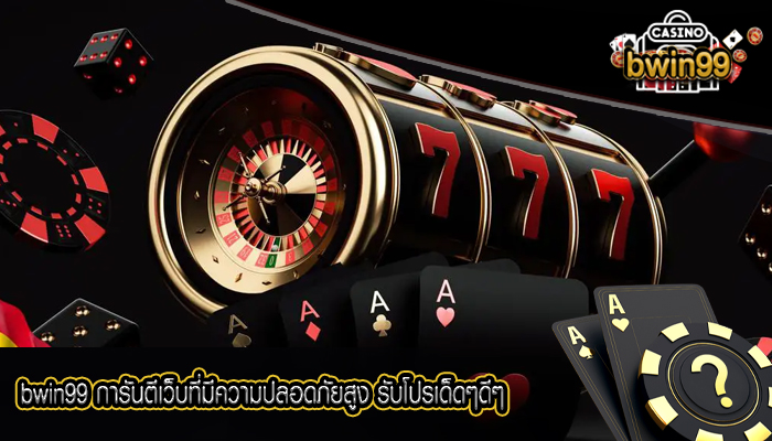 bwin99 การันตีเว็บที่มีความปลอดภัยสูง รับโปรเด็ดๆดีๆที่ทางเว็บของเรา