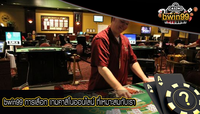 bwin99 การเลือก เกมคาสิโนออนไลน์ ที่เหมาะสมกับเรา