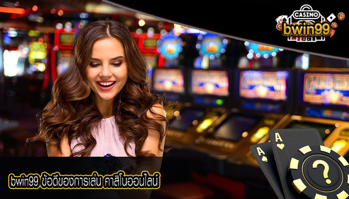 bwin99 ข้อดีของการเล่น คาสิโนออนไลน์