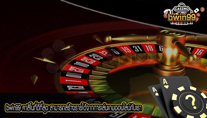 bwin99 คาสิโนที่ดีที่สุด สามารถสร้างรายได้จากการเล่นเกมออนไลน์กับเรา