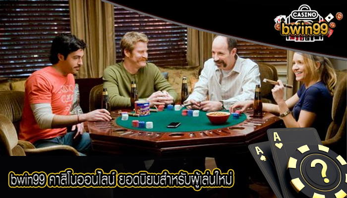 bwin99 คาสิโนออนไลน์ ยอดนิยมสำหรับผู้เล่นใหม่