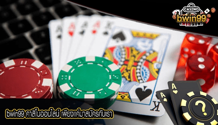 bwin99 คาสิโนออนไลน์ เพียงเเค่มาสมัครกับเรา