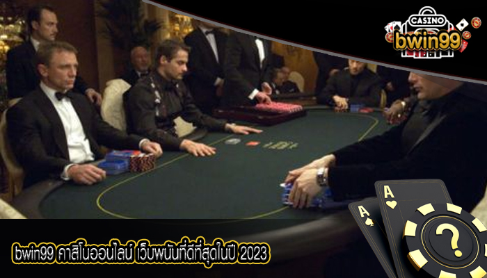 bwin99 คาสิโนออนไลน์ เว็บพนันที่ดีที่สุดในปี 2023