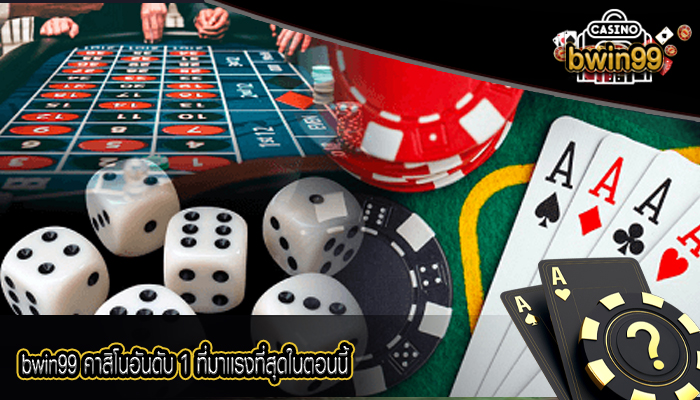 bwin99 คาสิโนอันดับ 1 ที่มาเเรงที่สุดในตอนนี้
