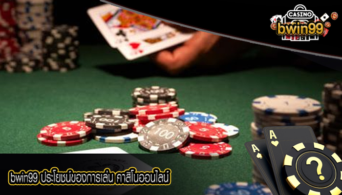 bwin99 ประโยชน์ของการเล่น คาสิโนออนไลน์