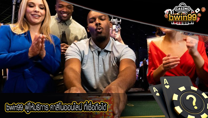 bwin99 ผู้ให้บริการ คาสิโนออนไลน์ ที่เชื่อถือได้