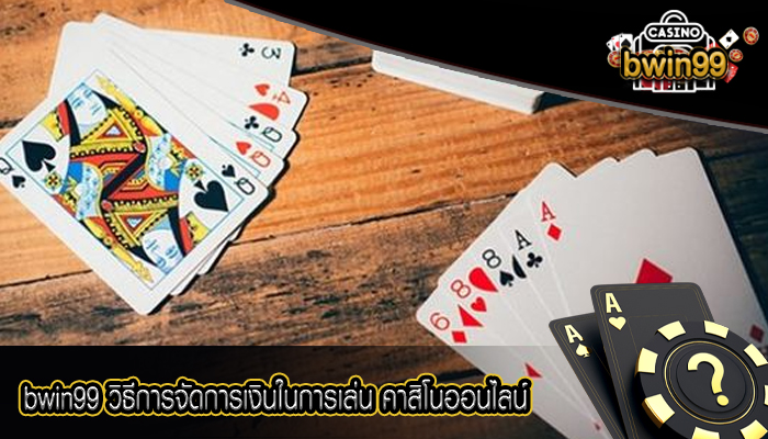 bwin99 วิธีการจัดการเงินในการเล่น คาสิโนออนไลน์