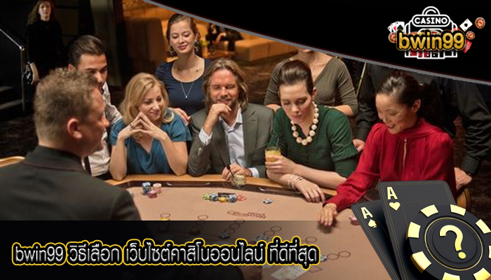 bwin99 วิธีเลือก เว็บไซต์คาสิโนออนไลน์ ที่ดีที่สุด