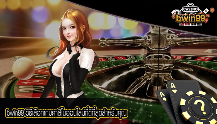 bwin99 วิธีเลือกเกมคาสิโนออนไลน์ที่ดีที่สุดสำหรับคุณbwin99 วิธีเลือกเกมคาสิโนออนไลน์ที่ดีที่สุดสำหรับคุณ
