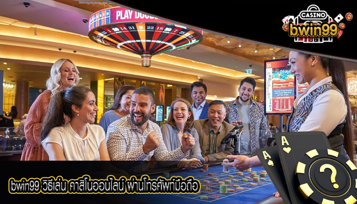 bwin99 วิธีเล่น คาสิโนออนไลน์ ผ่านโทรศัพท์มือถือ