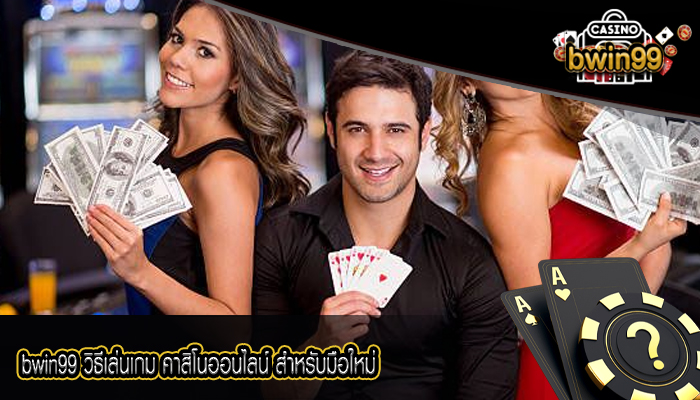 bwin99 วิธีเล่นเกม คาสิโนออนไลน์ สำหรับมือใหม่