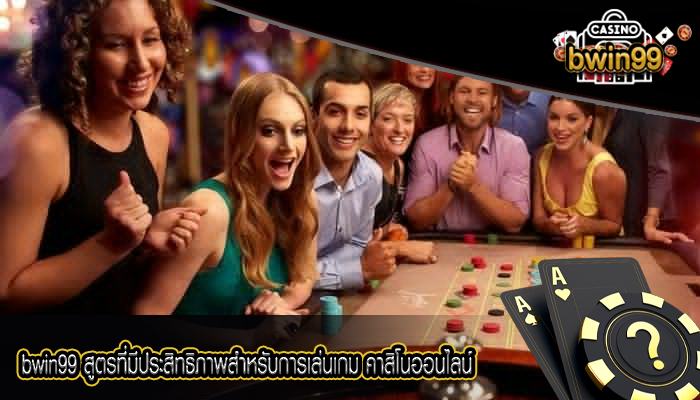 bwin99 สูตรที่มีประสิทธิภาพสำหรับการเล่นเกม คาสิโนออนไลน์