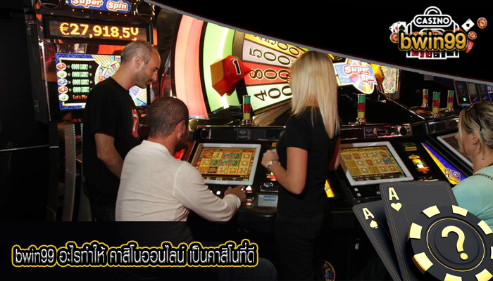 bwin99 อะไรทำให้ คาสิโนออนไลน์ เป็นคาสิโนที่ดี