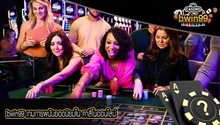 bwin99 เกมการพนันยอดนิยมใน คาสิโนออนไลน์