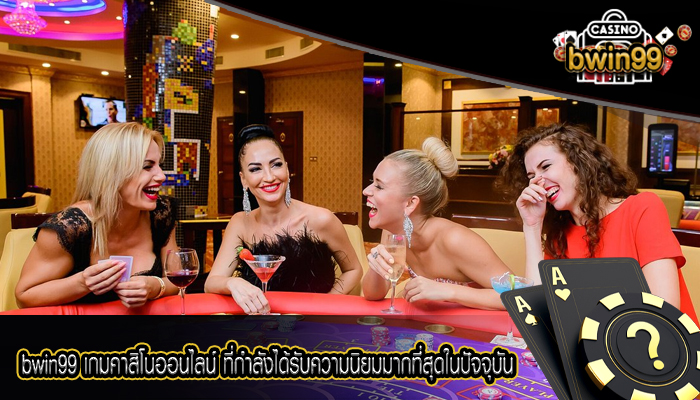 bwin99 เกมคาสิโนออนไลน์ ที่กำลังได้รับความนิยมมากที่สุดในปัจจุบัน