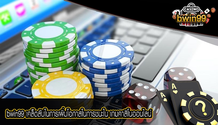bwin99 เคล็ดลับในการเพิ่มโอกาสในการชนะใน เกมคาสิโนออนไลน์