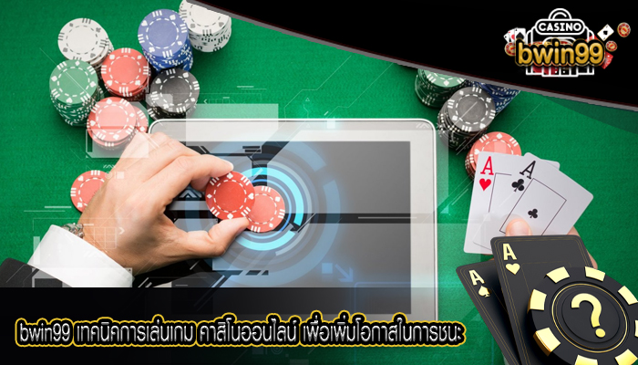 bwin99 เทคนิคการเล่นเกม คาสิโนออนไลน์ เพื่อเพิ่มโอกาสในการชนะ