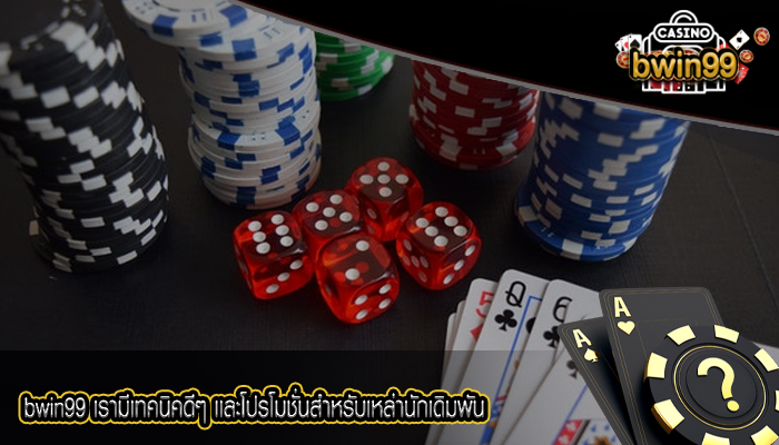 bwin99 เรามีเทคนิคดีๆ เเละโปรโมชั่นสำหรับเหล่านักเดิมพัน