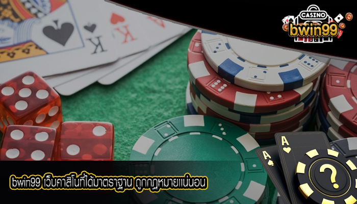 bwin99 เว็บคาสิโนที่ได้มาตราฐาน ถูกกฏหมายเเน่นอน