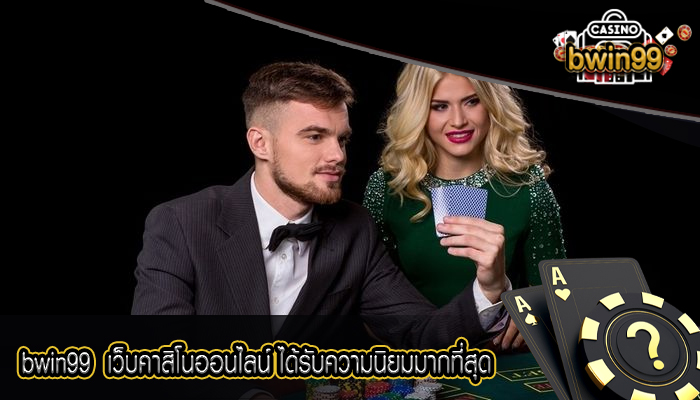 bwin99 เว็บคาสิโนออนไลน์ ได้รับความนิยมมากที่สุด