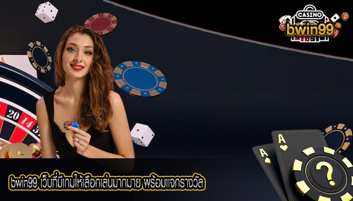 bwin99 เว็บที่มีเกมให้เลือกเล่นมากมาย พร้อมเเจกรางวัล