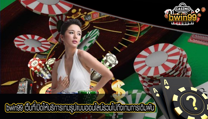 bwin99 เว็บที่เปิดให้บริการเกมรูปแบบออนไลน์รวมไปถึงเกมการเดิมพันอื่นๆ