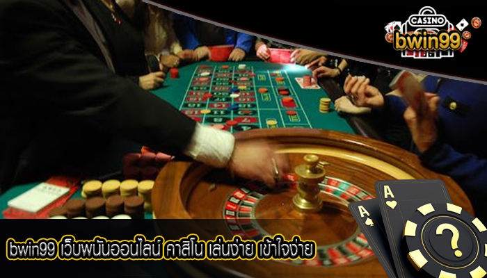 bwin99 เว็บพนันออนไลน์ คาสิโน เล่นง่าย เข้าใจง่าย
