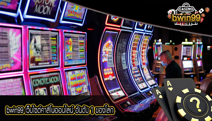 bwin99 เว็บไซต์คาสิโนออนไลน์ อันดับ 1 ของโลก