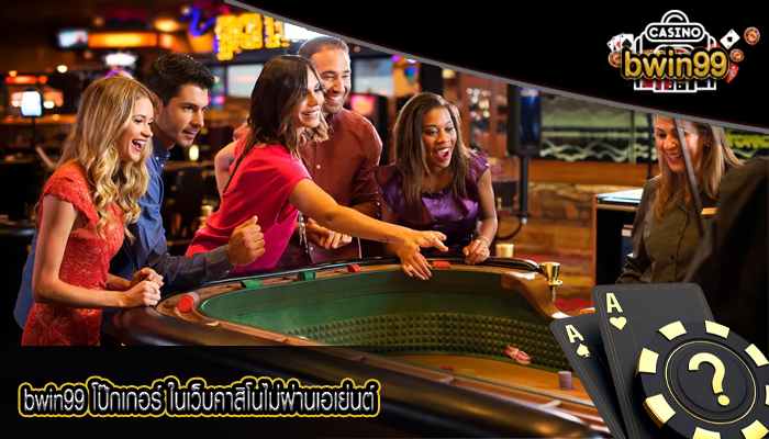bwin99 โป๊กเกอร์ ในเว็บคาสิโนไม่ผ่านเอเย่นต์