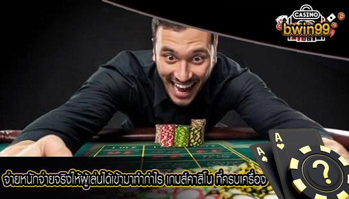 จ่ายหนักจ่ายจริงให้ผู้เล่นได้เข้ามาทำกำไร เกมส์คาสิโน ที่ครบเครื่อง