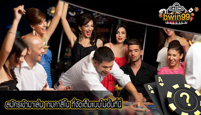 สมัครเข้ามาเล่น เกมคาสิโน ที่จัดเต็มแบบไม่อั้นที่นี่