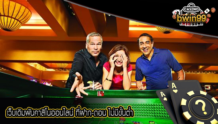 เว็บเดิมพันคาสิโนออนไลน์ ที่ฝาก-ถอน ไม่มีขั้นต่ำ