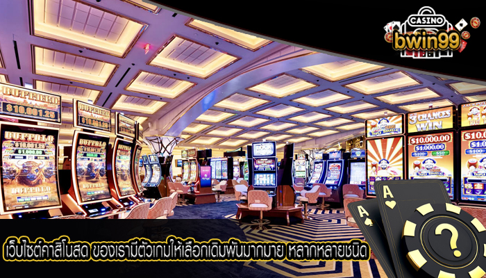 เว็บไซต์คาสิโนสด ของเรามีตัวเกมให้เลือกเดิมพันมากมาย หลากหลายชนิด