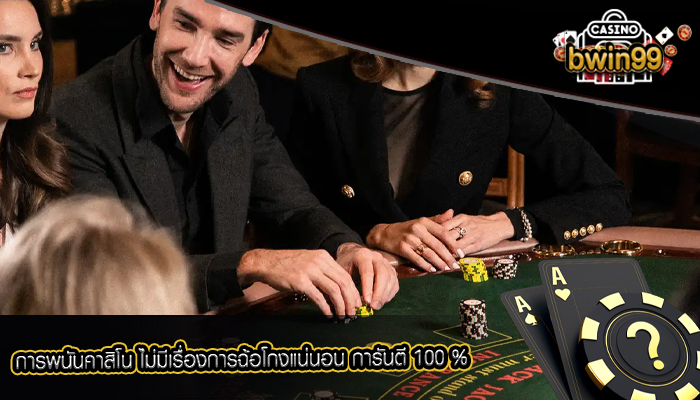 การพนันคาสิโน ไม่มีเรื่องการฉ้อโกงแน่นอน การันตี 100 %