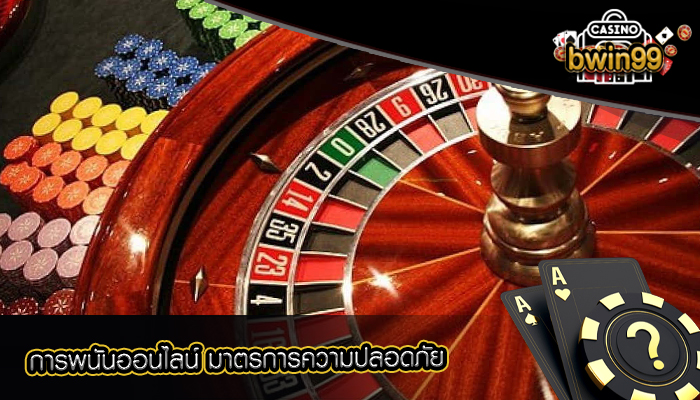 การพนันออนไลน์ มาตรการความปลอดภัย