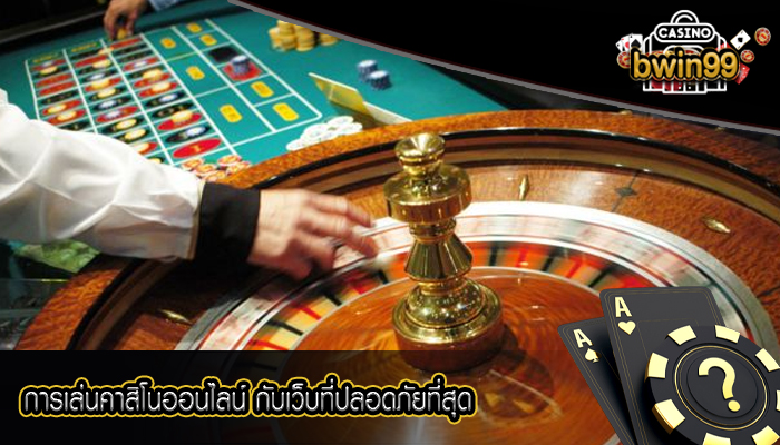 การเล่นคาสิโนออนไลน์ กับเว็บที่ปลอดภัยที่สุด