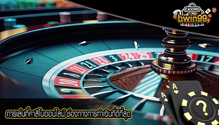 การเล่นที่คาสิโนออนไลน์ ช่องทางการทำเงินที่ดีที่สุด