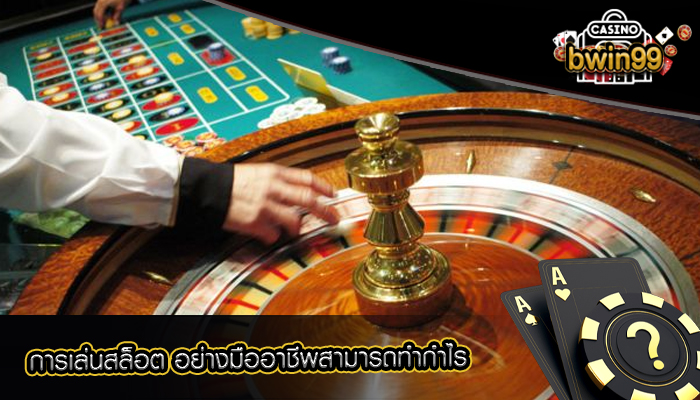 การเล่นคาสิโน อย่างมืออาชีพสามารถทำกำไร