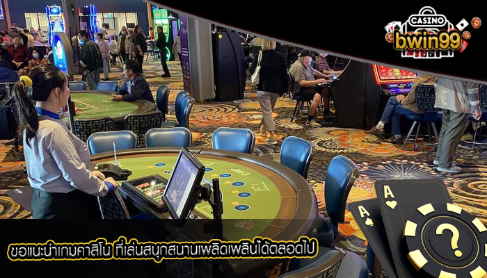 ขอแนะนำเกมคาสิโน ที่เล่นสนุกสนานเพลิดเพลินได้ตลอดไป