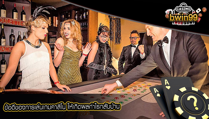 ข้อดีของการเล่นเกมคาสิโน ให้เกิดผลกำไรกลับบ้าน