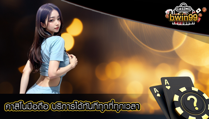 คาสิโนมือถือ บริการได้ทันทีทุกที่ทุกเวลา