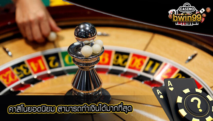 คาสิโนยอดนิยม สามารถทำเงินได้มากที่สุด