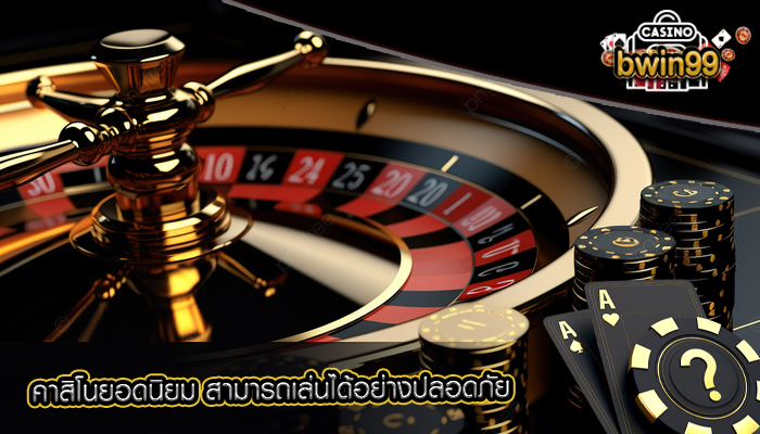 คาสิโนยอดนิยม สามารถเล่นได้อย่างปลอดภัย