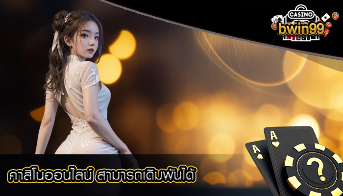 คาสิโนออนไลน์ สามารถเดิมพันได้