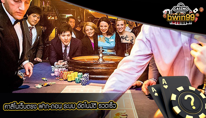 คาสิโนเว็บตรง ฝาก-ถอน ระบบ อัตโนมัติ รวดเร็ว