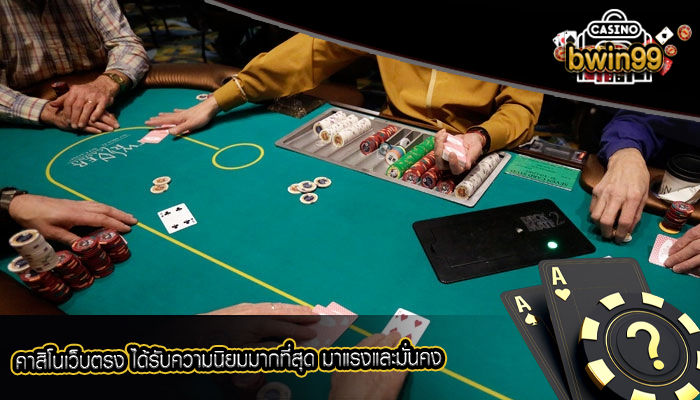 คาสิโนเว็บตรง ได้รับความนิยมมากที่สุด มาแรงและมั่นคง