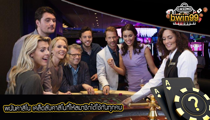 พนันคาสิโน เคล็ดลับคาสิโนที่ให้สมาชิกได้ใช้กันทุกคน