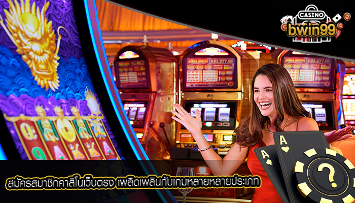 สมัครสมาชิกคาสิโนเว็บตรง เพลิดเพลินกับเกมหลายหลายประเภท
