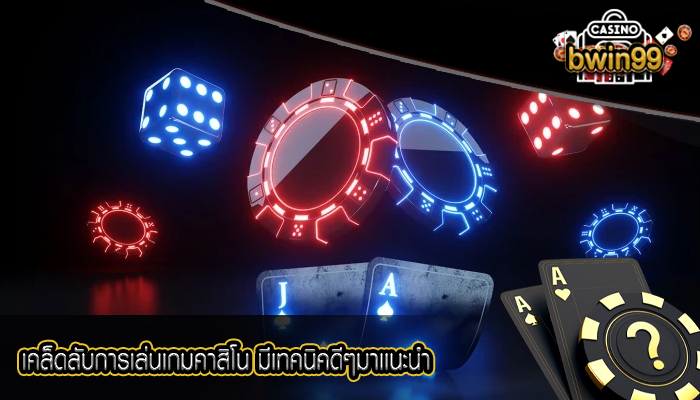 เคล็ดลับการเล่นเกมคาสิโน มีเทคนิคดีๆมาเเนะนำ